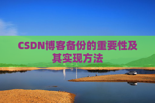CSDN博客备份的重要性及其实现方法